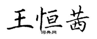 丁謙王恆茜楷書個性簽名怎么寫