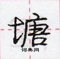 龐中華寫的硬筆行書塘