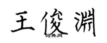 何伯昌王俊淵楷書個性簽名怎么寫