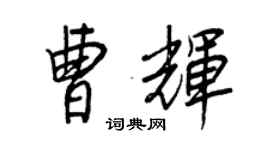 王正良曹輝行書個性簽名怎么寫