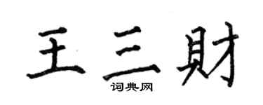 何伯昌王三財楷書個性簽名怎么寫