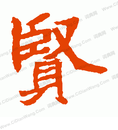 石婉墓誌寫的賢