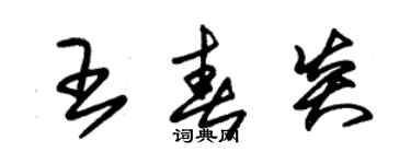 朱錫榮王春炎草書個性簽名怎么寫