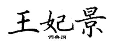 丁謙王妃景楷書個性簽名怎么寫