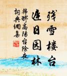 道在不可見,用在不可知。 詩詞名句