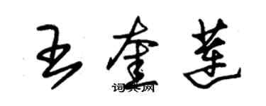 朱錫榮王奎蓮草書個性簽名怎么寫