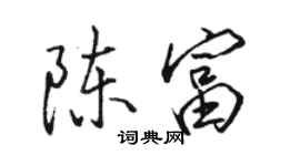 駱恆光陳富行書個性簽名怎么寫