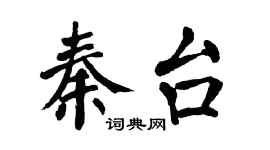 翁闓運秦台楷書個性簽名怎么寫
