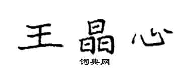 袁強王晶心楷書個性簽名怎么寫