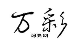 曾慶福萬彩行書個性簽名怎么寫