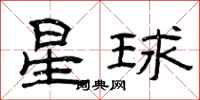 曾慶福星球隸書怎么寫