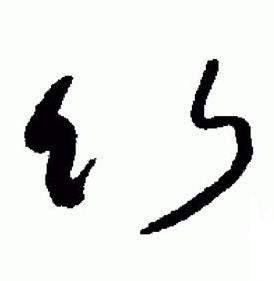 于右任在標準草書千字文中寫的竹