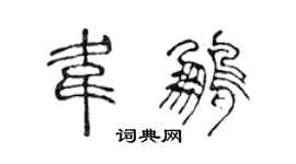 陳聲遠韋鵬篆書個性簽名怎么寫