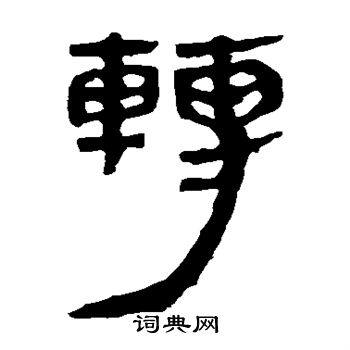 馬王堆帛書寫的轉