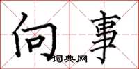 何伯昌向事楷書怎么寫