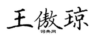 丁謙王傲瓊楷書個性簽名怎么寫