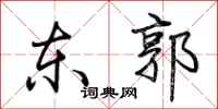 荊霄鵬東郭行書怎么寫