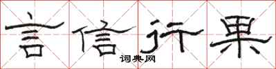 駱恆光言信行果隸書怎么寫