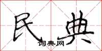侯登峰民典楷書怎么寫