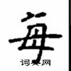 顧仲安寫的硬筆楷書每