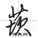 田英章寫的硬筆行書莰