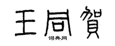 曾慶福王同賀篆書個性簽名怎么寫
