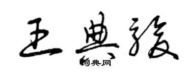 曾慶福王典駿草書個性簽名怎么寫