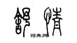 陳墨舒情篆書個性簽名怎么寫