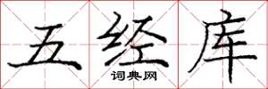 龐中華五經庫楷書怎么寫