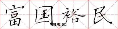 黃華生富國裕民楷書怎么寫