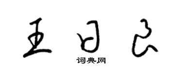 梁錦英王日良草書個性簽名怎么寫