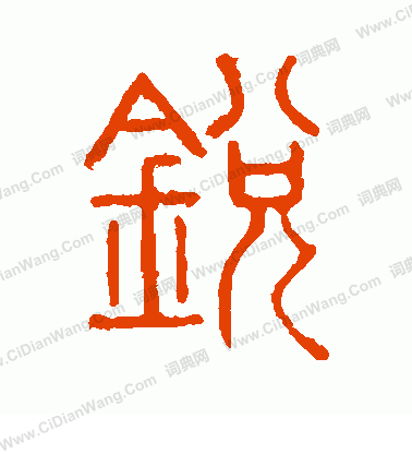 說文解字寫的銳