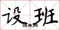 周炳元設班楷書怎么寫