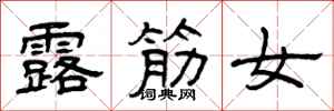 曾慶福露筋女隸書怎么寫