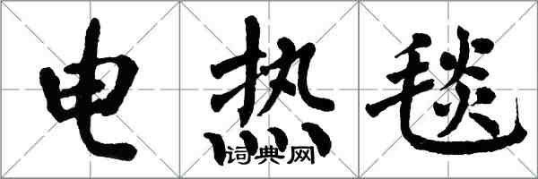 翁闓運電熱毯楷書怎么寫