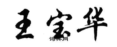 胡問遂王寶華行書個性簽名怎么寫