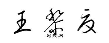 梁錦英王黎夏草書個性簽名怎么寫