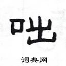 楊為國寫的硬筆隸書咄