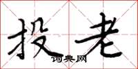 周炳元投老楷書怎么寫