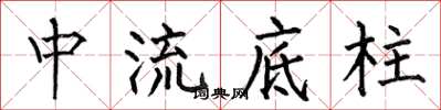 何伯昌中流底柱楷書怎么寫
