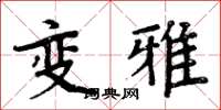 周炳元變雅楷書怎么寫