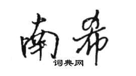 駱恆光南希行書個性簽名怎么寫