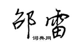 王正良邵雷行書個性簽名怎么寫