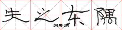 駱恆光失之東隅隸書怎么寫