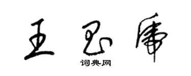 梁錦英王昌虎草書個性簽名怎么寫