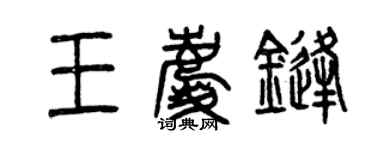 曾慶福王慶鋒篆書個性簽名怎么寫