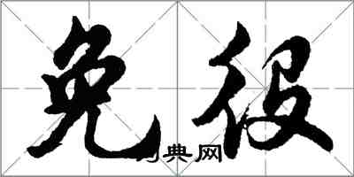 胡問遂免役行書怎么寫