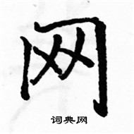 駱恆光寫的硬筆楷書網