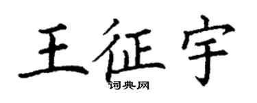 丁謙王征宇楷書個性簽名怎么寫