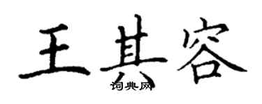 丁謙王其容楷書個性簽名怎么寫
